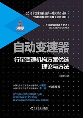 自動變速器行星變速機構方案優選理論與方法及機電耦合系統研發綜述